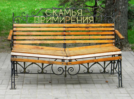 Скамья примирения. Ростов-на-Дону